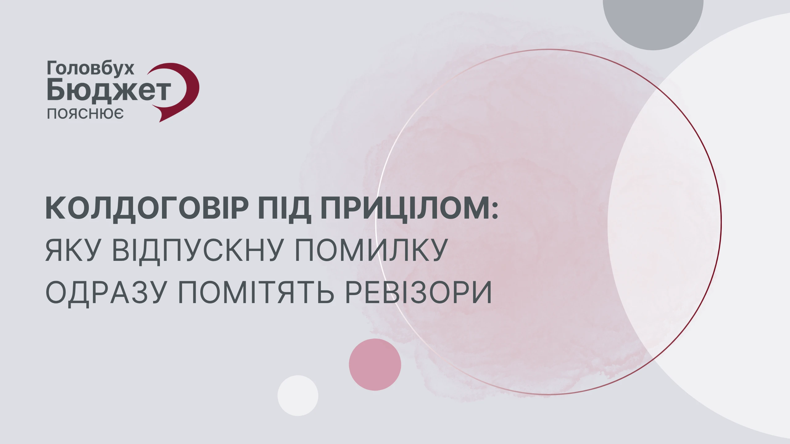 Колдоговір під прицілом: яку відпускну помилку одразу помітять ревізори