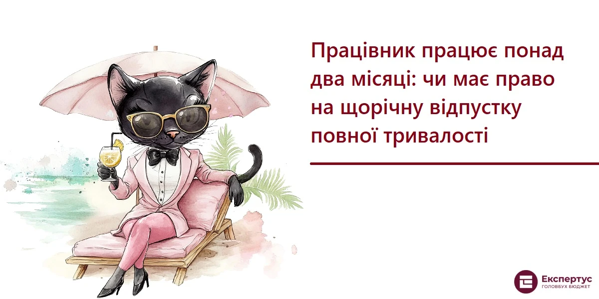 Працівник працює понад два місяці: чи має право на щорічну відпустку повної тривалості