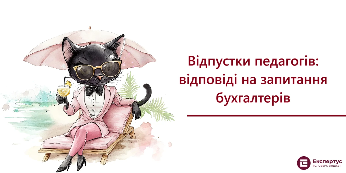 Відпустки педагогів: відповіді на запитання бухгалтерів