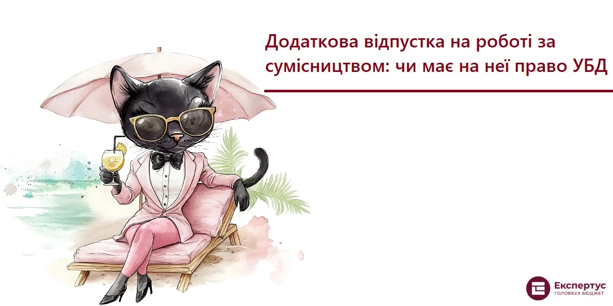 Додаткова відпустка на роботі за сумісництвом: чи має на неї право УБД
