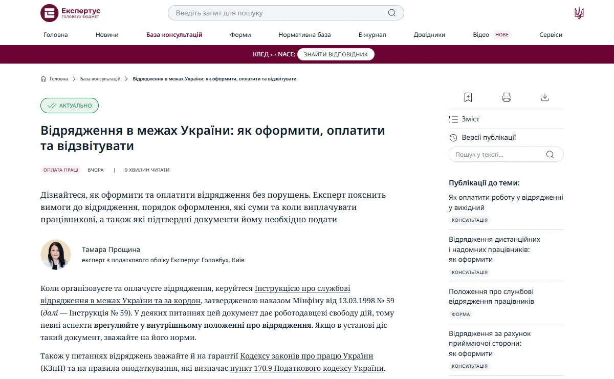 Відрядження по Україні у 2026 році