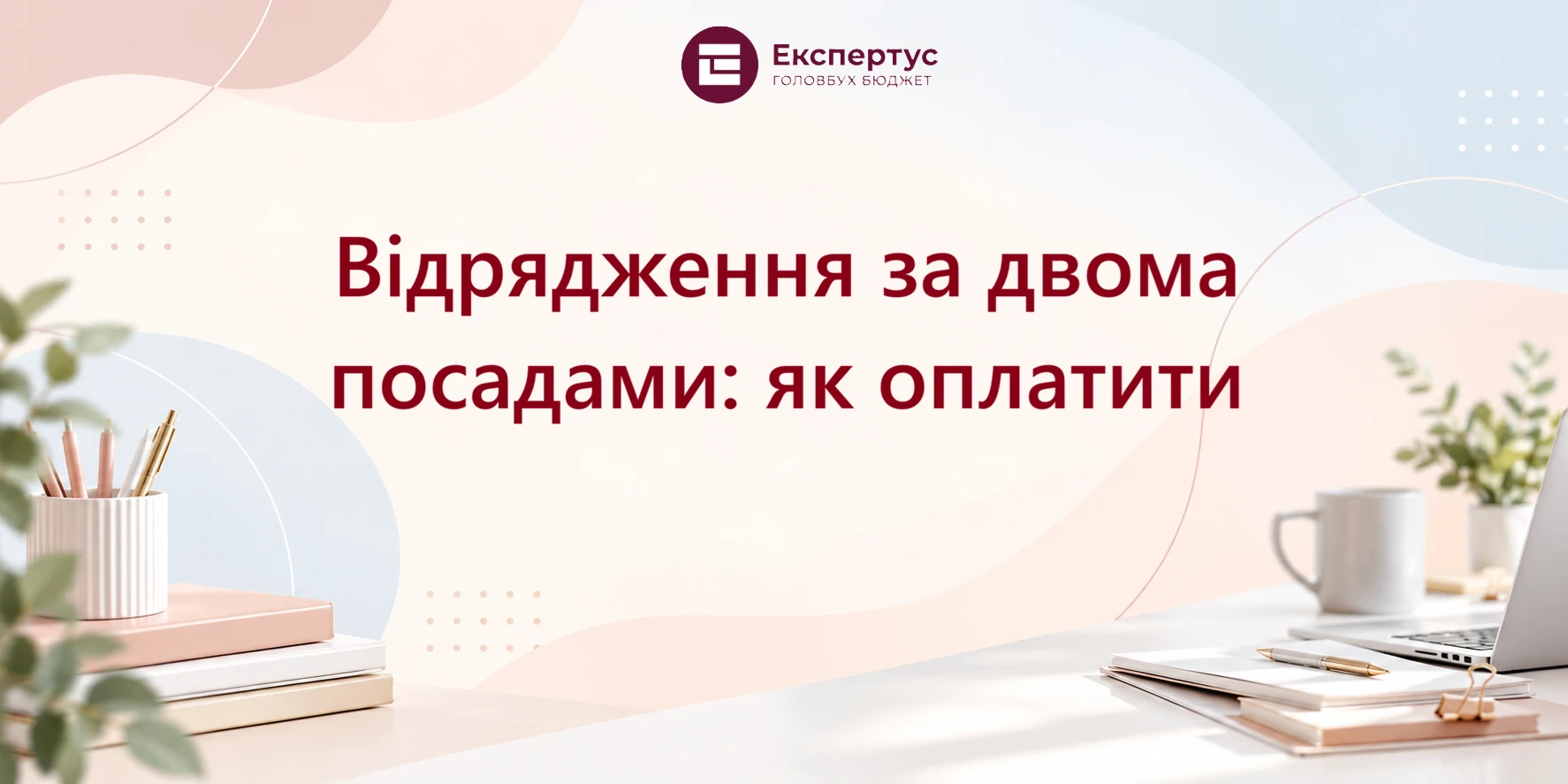 Відрядження за двома посадами: як оплатити