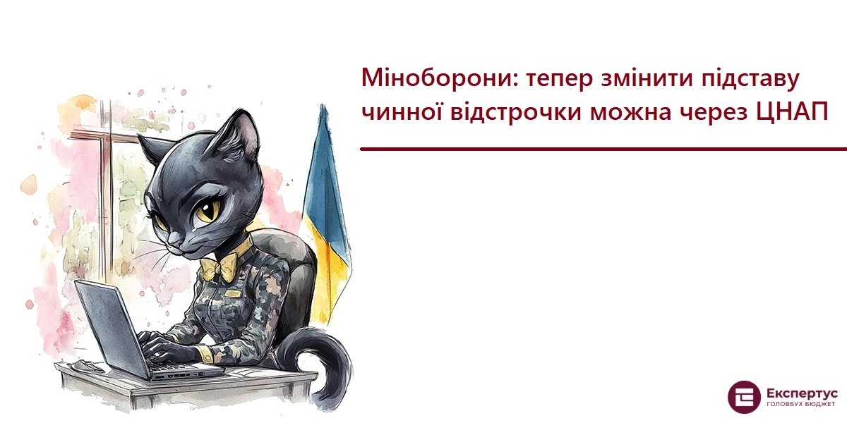 Міноборони: тепер змінити підставу чинної відстрочки можна через ЦНАП