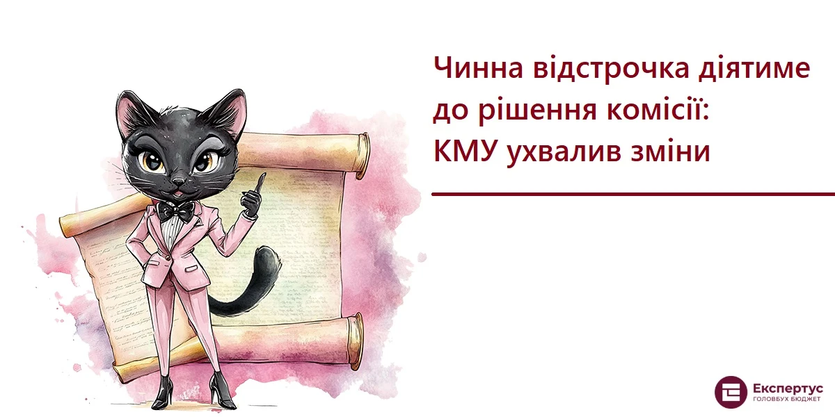 Чинна відстрочка діятиме до рішення комісії: КМУ ухвалив зміни