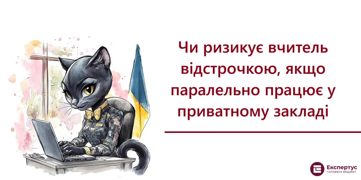 Чи ризикує вчитель відстрочкою, якщо паралельно працює у приватному закладі