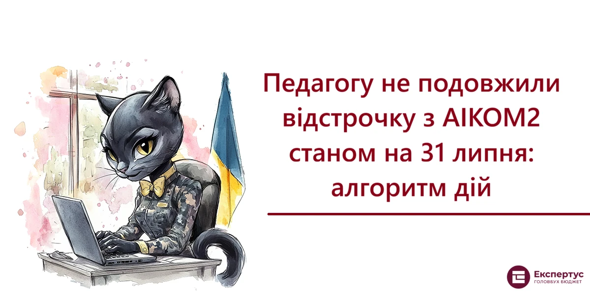 Педагогу не подовжили відстрочку з АІКОМ2 станом на 31 липня: алгоритм дій