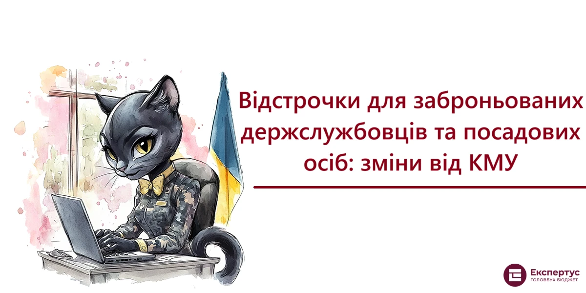 Відстрочки для заброньованих держслужбовців та посадових осіб: зміни від КМУ
