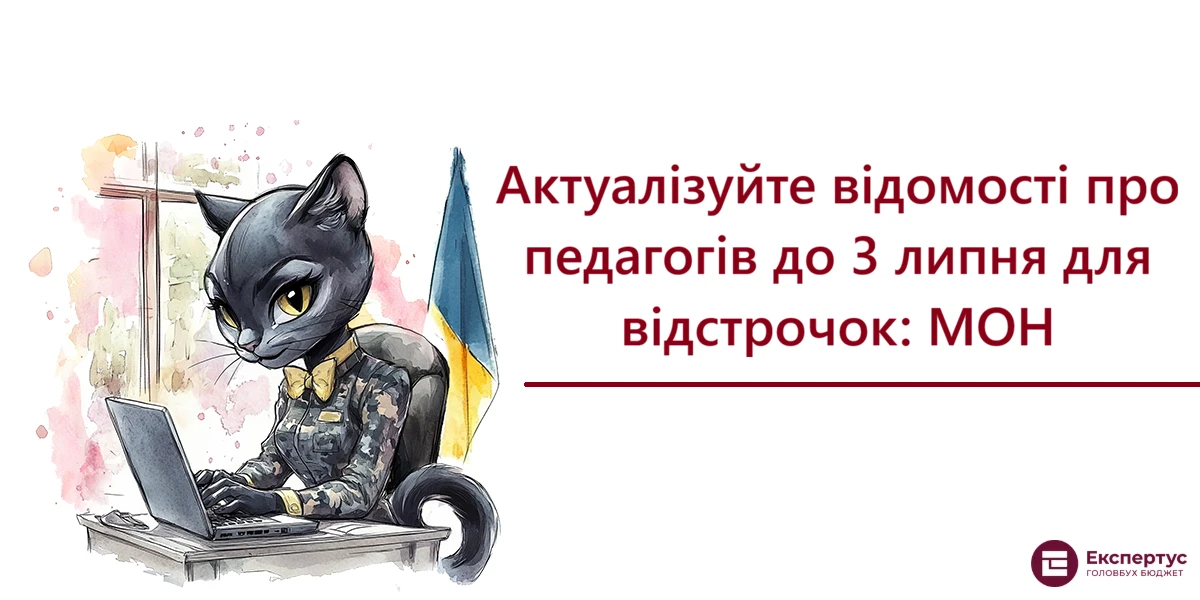 Актуалізуйте відомості про педагогів до 3 липня для відстрочок: МОН