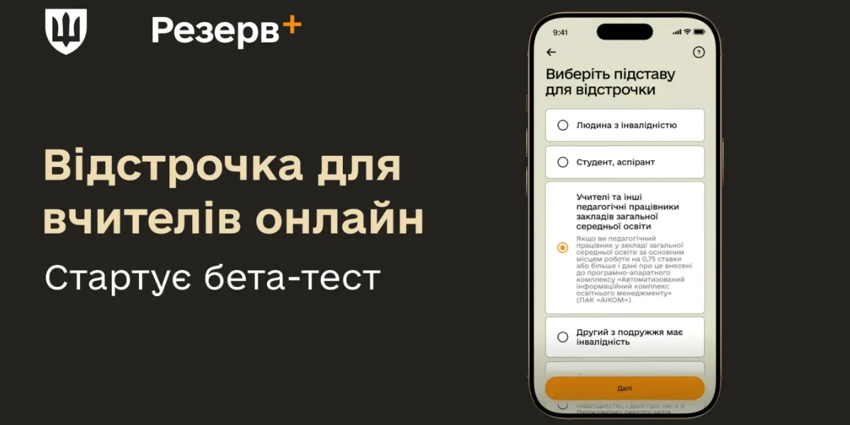 Відстрочка для вчителів та інших педагогічних працівників у Резерв+: стартує тестування