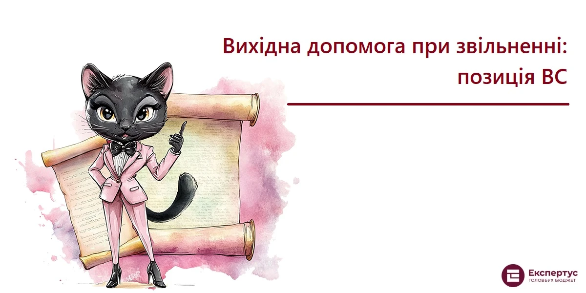 Вихідна допомога при звільненні: позиція ВС