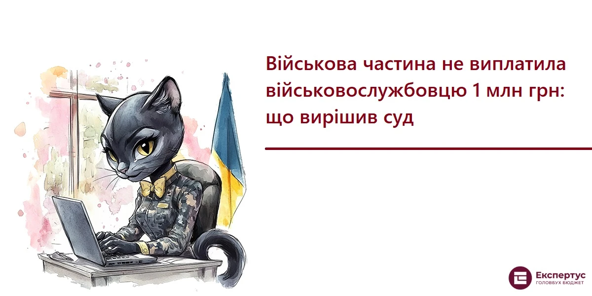 Військова частина не виплатила військовослужбовцю 1 млн грн: що вирішив суд