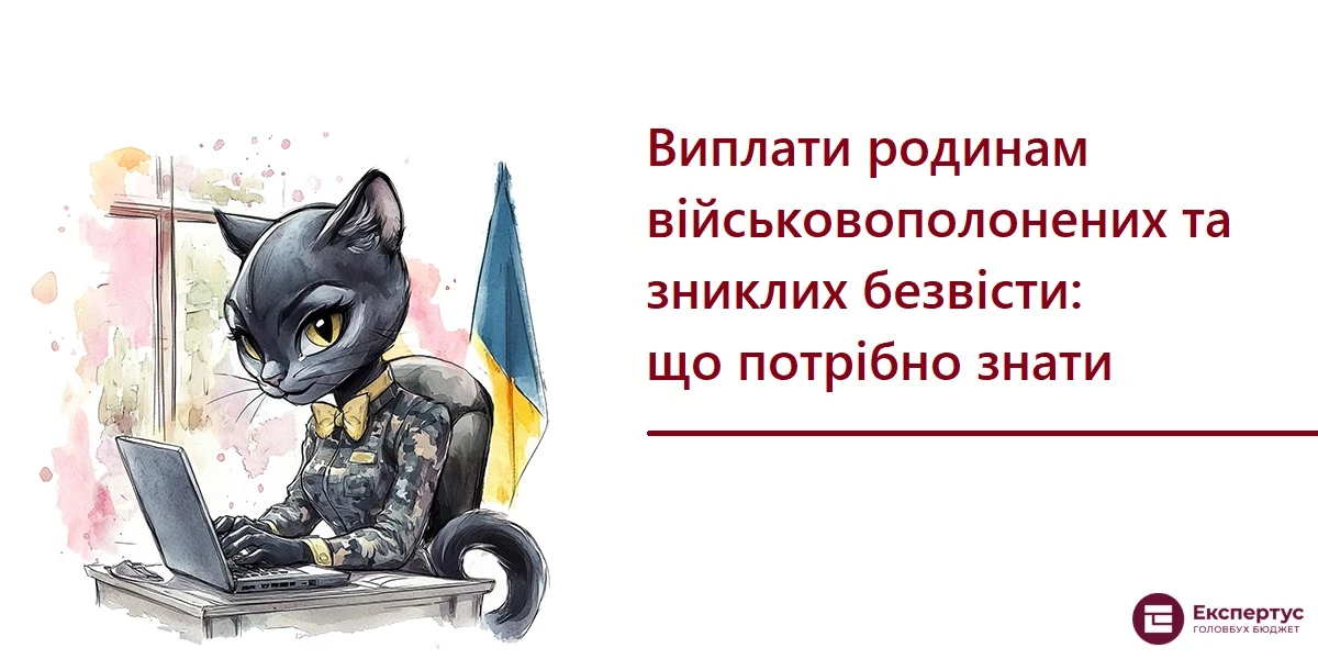Виплати родинам військовополонених та зниклих безвісти: що потрібно знати