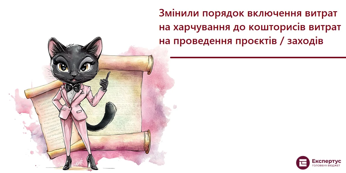 Змінили порядок включення витрат на харчування до кошторисів витрат на проведення проєктів / заходів