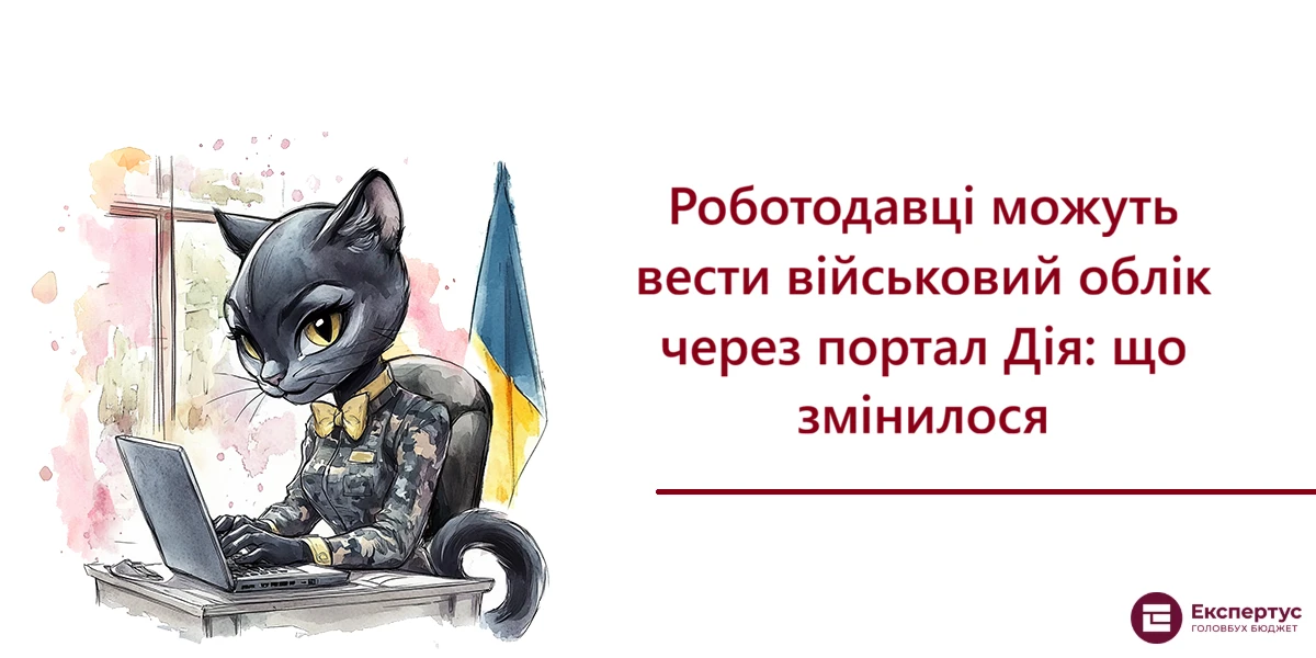 Роботодавці можуть вести військовий облік через портал Дія: що змінилося