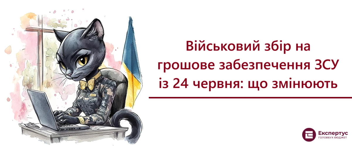 Військовий збір на грошове забезпечення ЗСУ із 24 червня: що змінюють