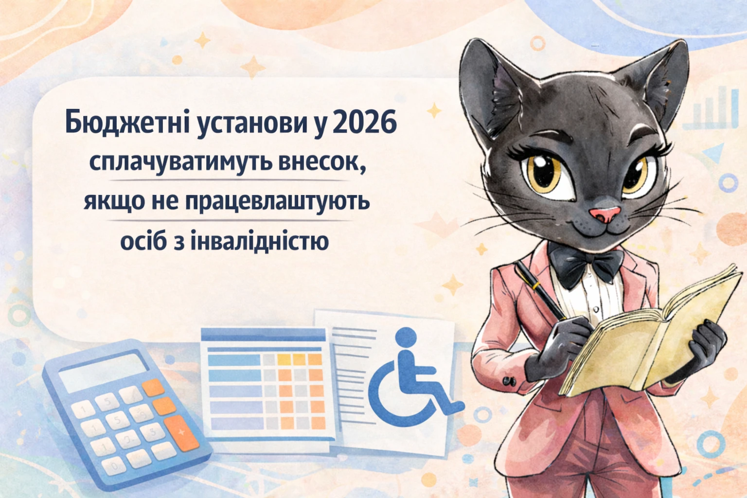 Бюджетні установи у 2026 сплачуватимуть внесок, якщо не працевлаштують осіб з інвалідністю