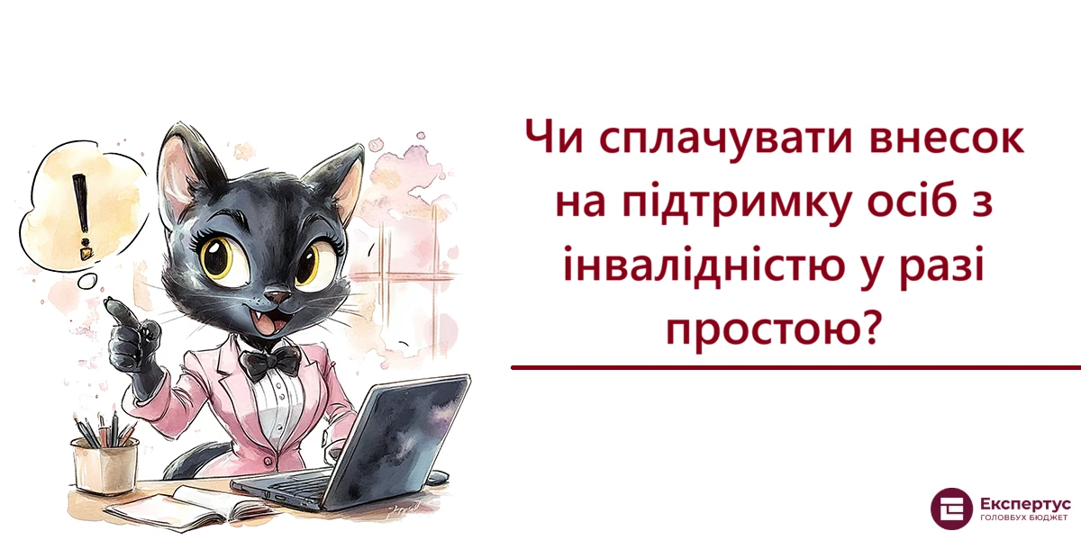 Чи сплачувати внесок на підтримку осіб з інвалідністю у разі простою