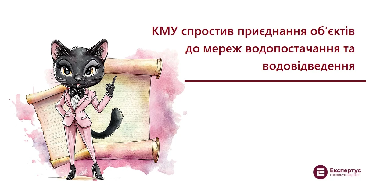КМУ спростив приєднання об’єктів до мереж водопостачання та водовідведення