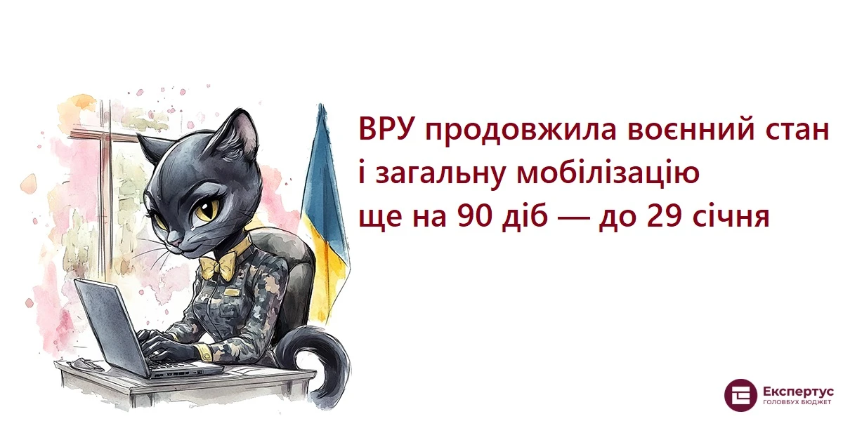 ВРУ продовжила воєнний стан і загальну мобілізацію ще на 90 діб — до 29 січня