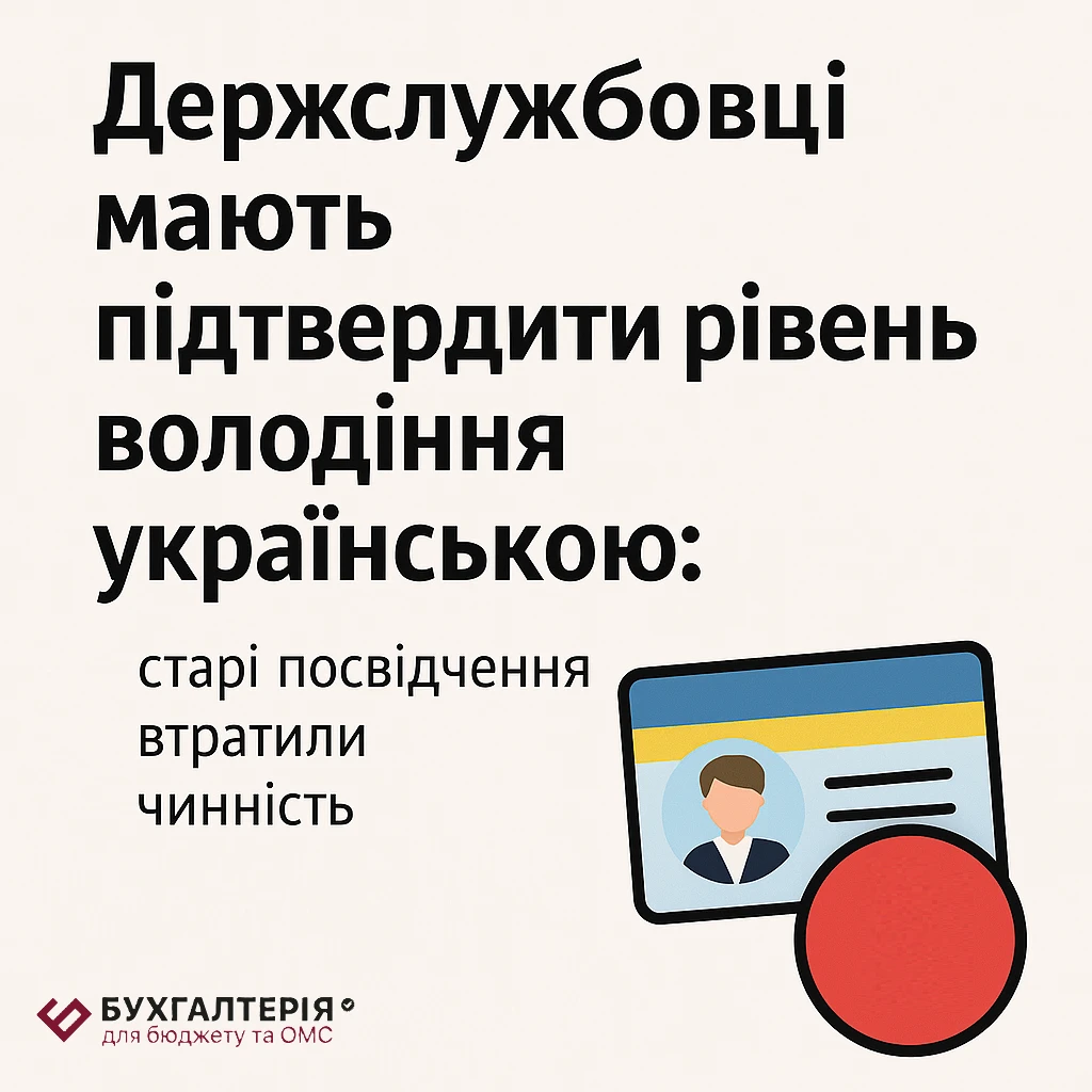 Держслужбовці мають підтвердити рівень володіння українською: старі посвідчення втратили чинність