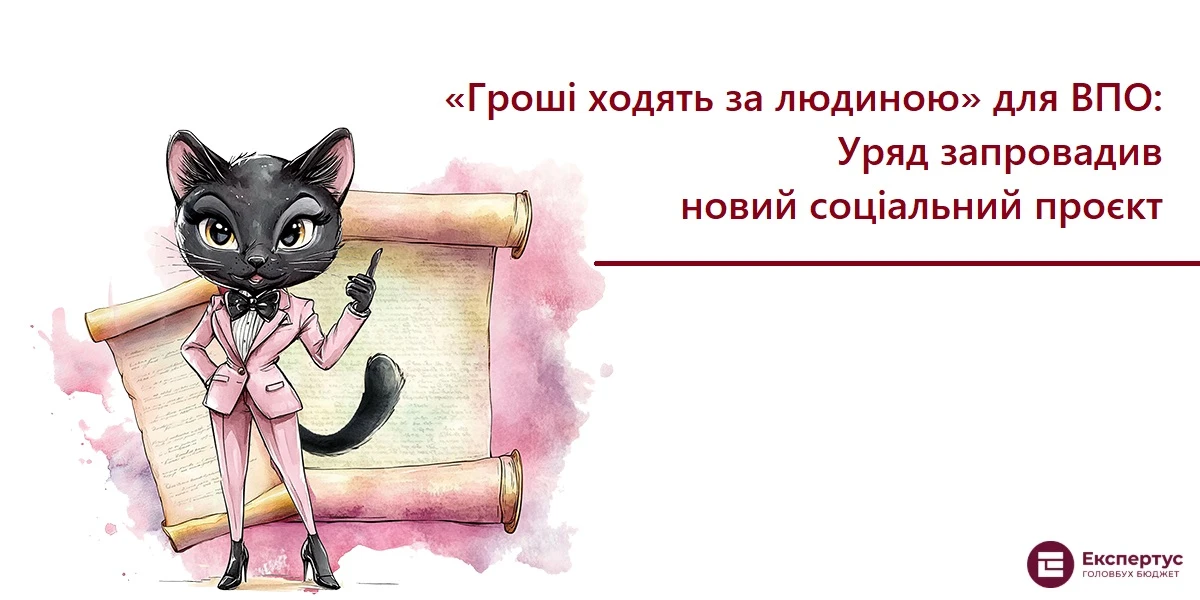 Гроші ходять за людиною для ВПО: Уряд запровадив новий соціальний проєкт