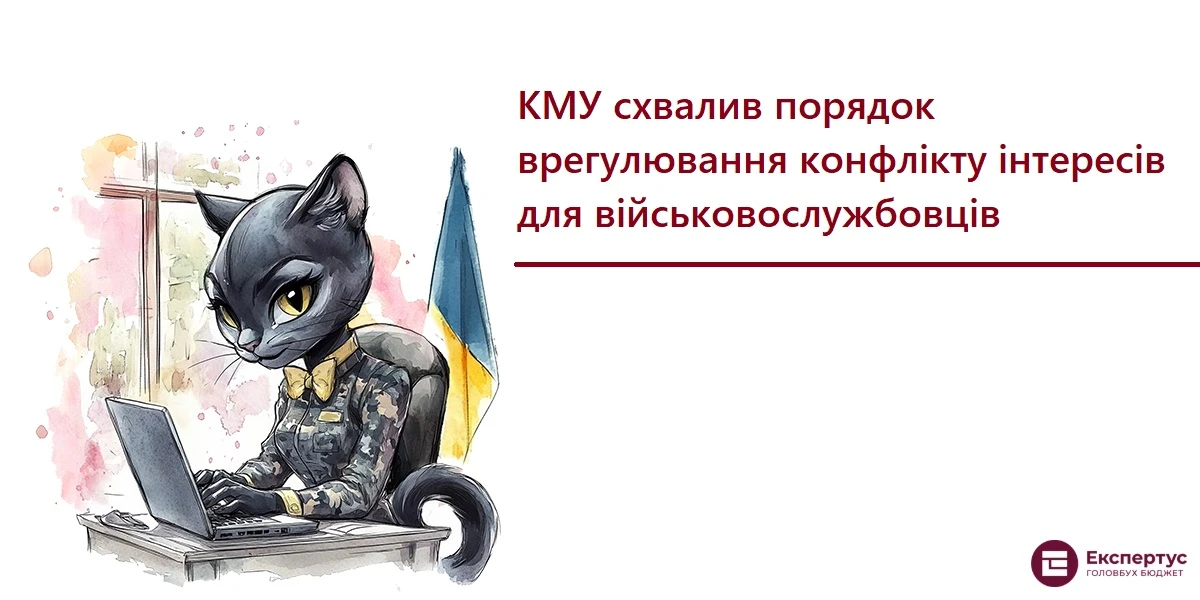 КМУ схвалив порядок врегулювання конфлікту інтересів для військовослужбовців