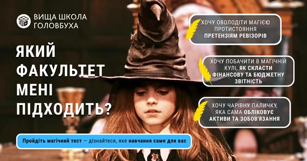 Пройти магічний тест у Вищій школі Головбуха