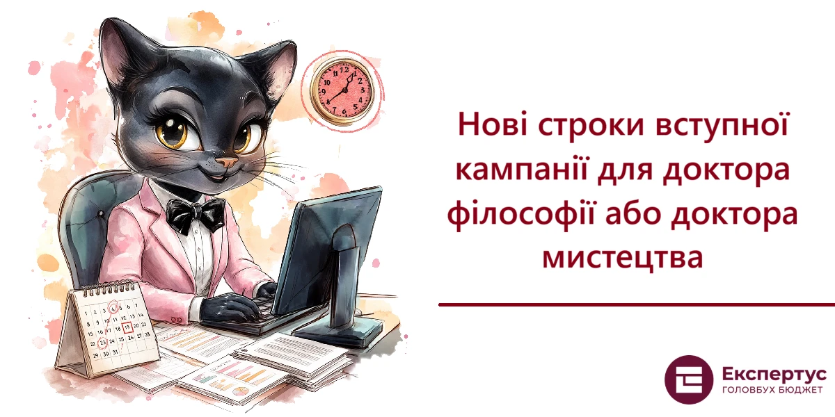 Нові строки вступної кампанії для доктора філософії або доктора мистецтва