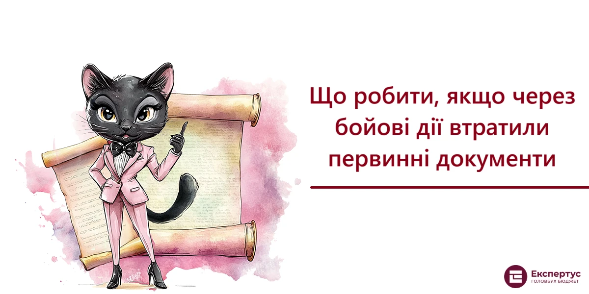 Що робити, якщо через бойові дії втратили первинні документи