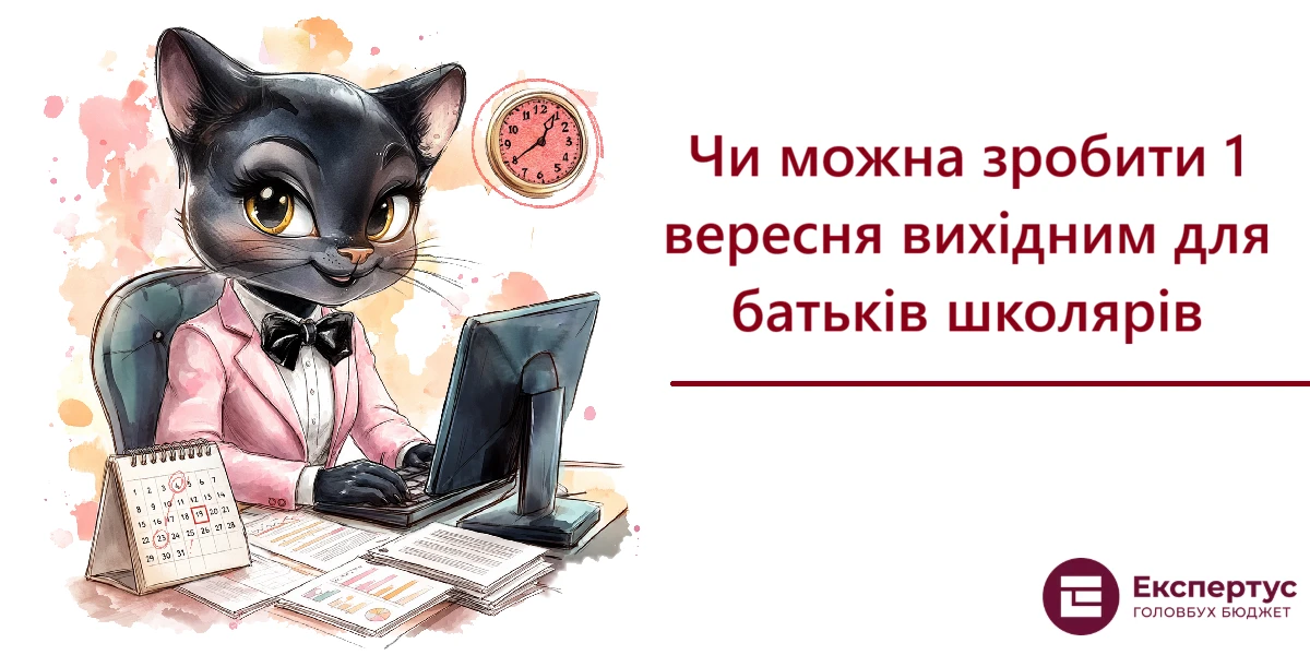 Чи можна зробити 1 вересня вихідним для батьків школярів