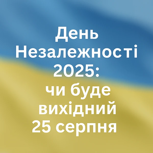 День Незалежності 2025: чи буде вихідний 25 серпня