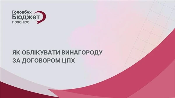 Винагорода за ЦПД: як облікувати, щоб не було проблем із Казначейством