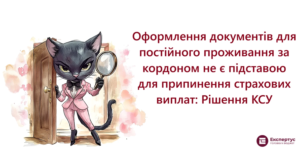 Оформлення документів для постійного проживання за кордоном не є підставою для припинення страхових виплат: Рішення КСУ