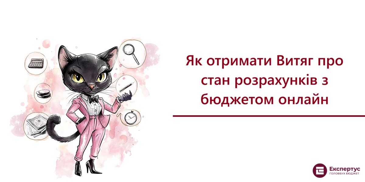 Як отримати Витяг про стан розрахунків з бюджетом онлайн