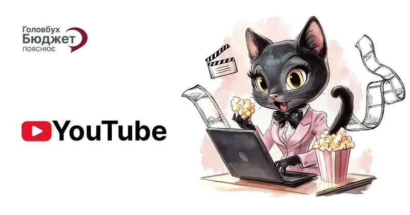 Головбух Бюджет на YouTube: знання, що працюють