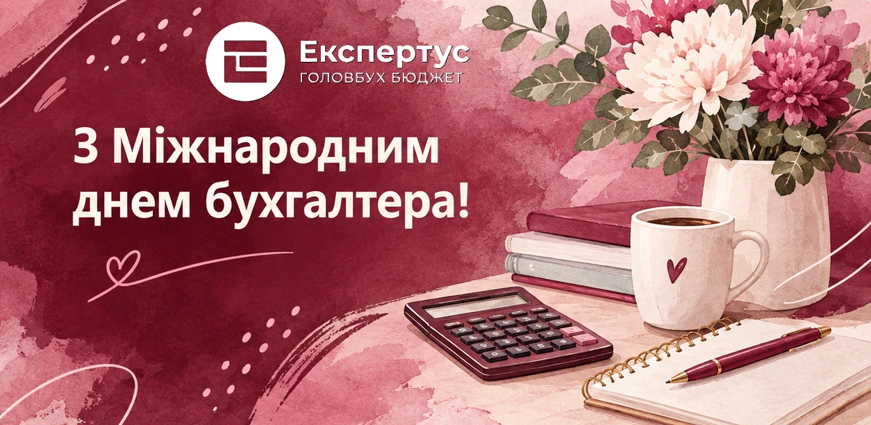 Міжнародний день бухгалтера 2026: привітання, побажання та картинки