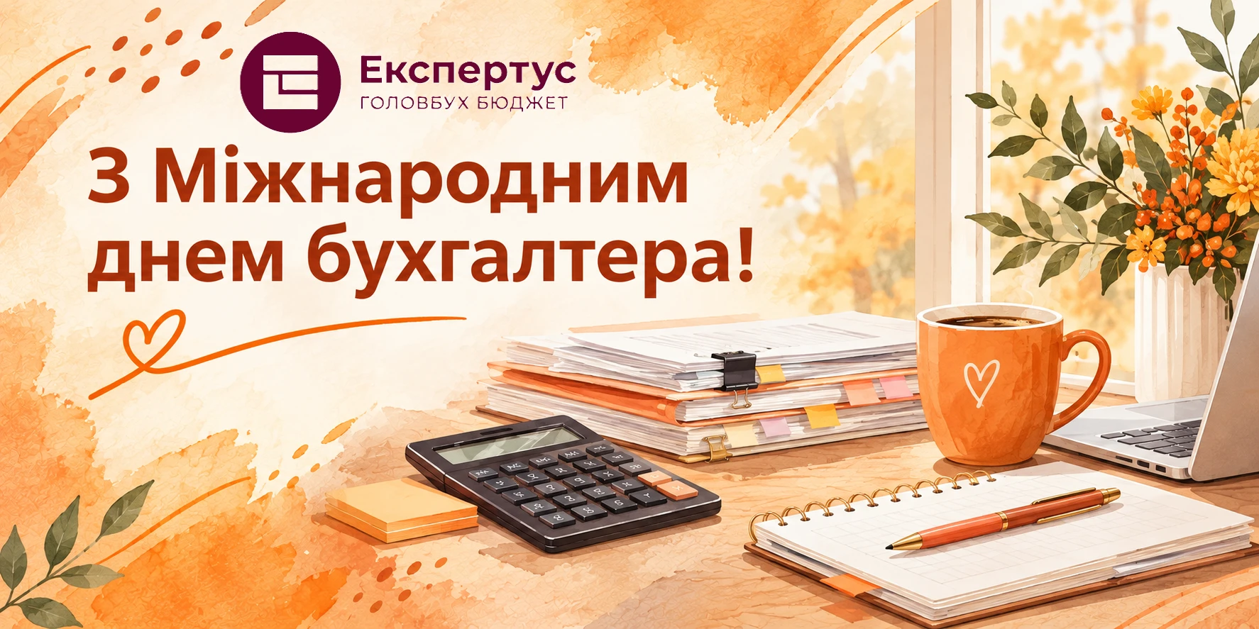 Міжнародний день бухгалтера 2026: привітання, побажання та картинки