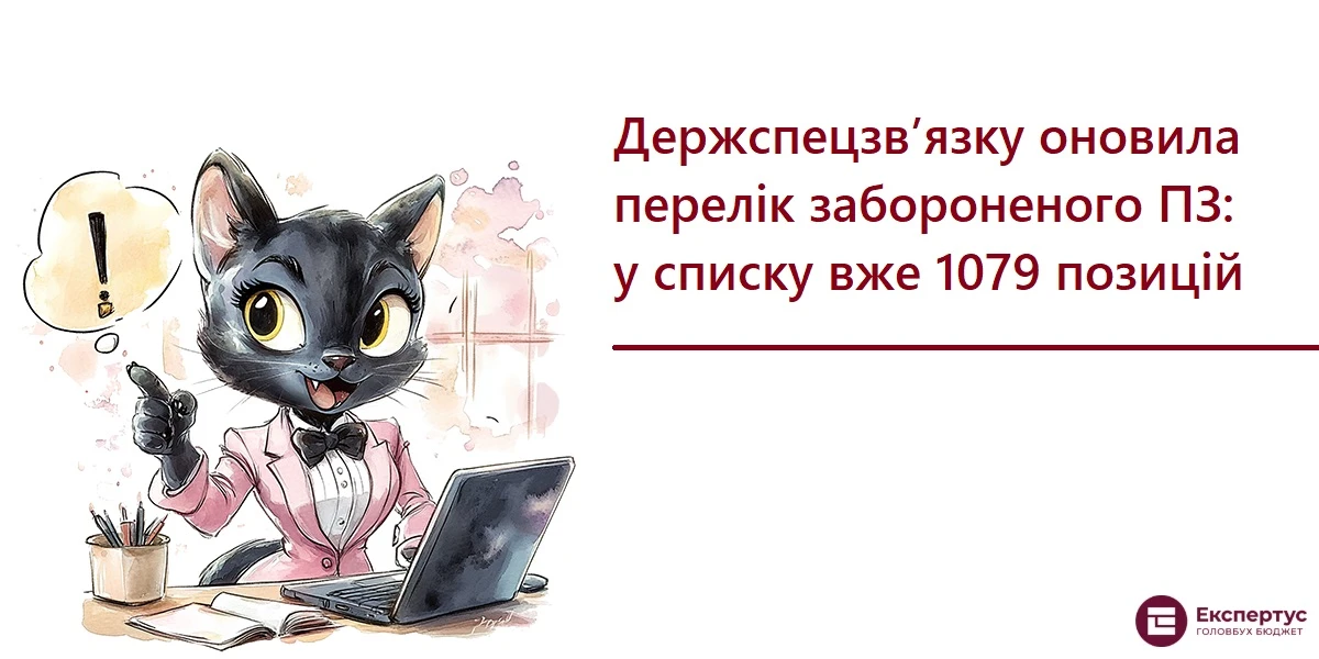 Держспецзв’язку оновила перелік забороненого ПЗ: у списку вже 1079 позицій