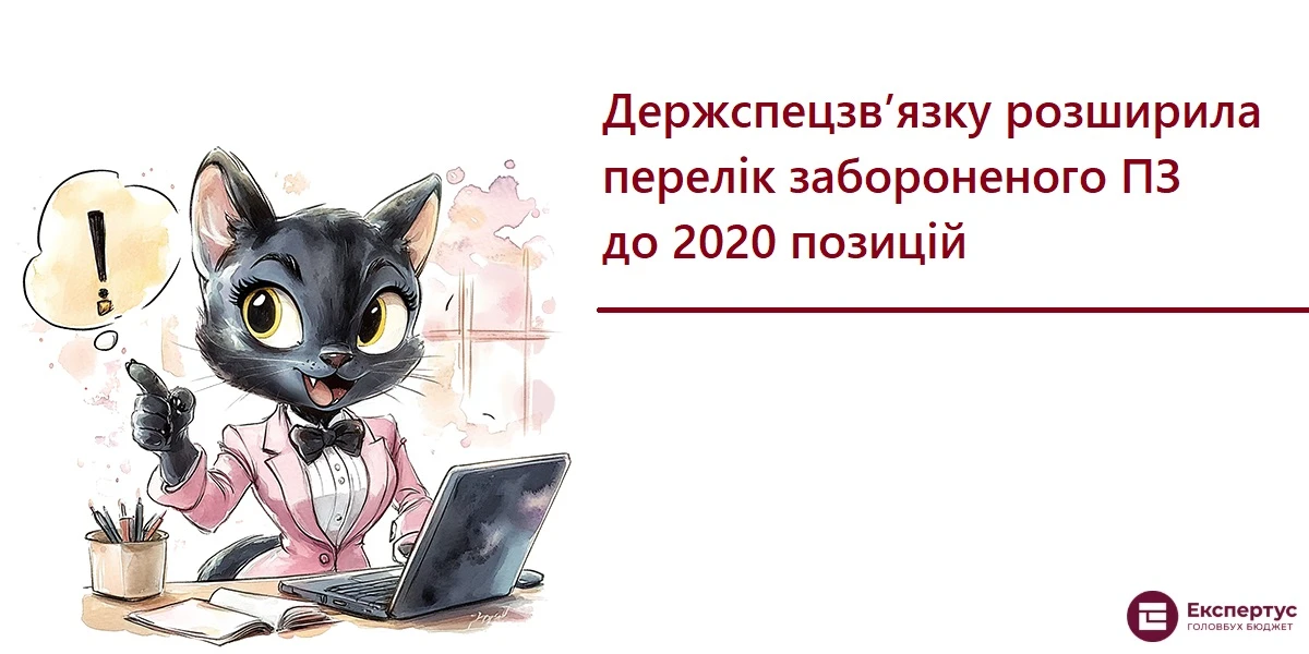 Держспецзв’язку розширила перелік забороненого ПЗ до 2020 позицій