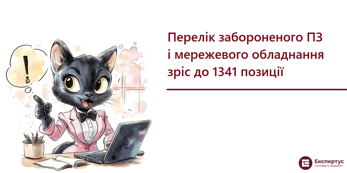Перелік забороненого ПЗ і мережевого обладнання зріс до 1341 позиції