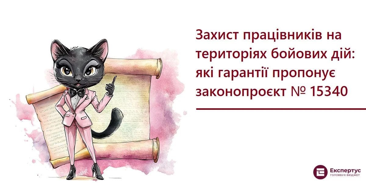 Захист працівників на територіях бойових дій: які гарантії пропонує законопроєкт № 15340