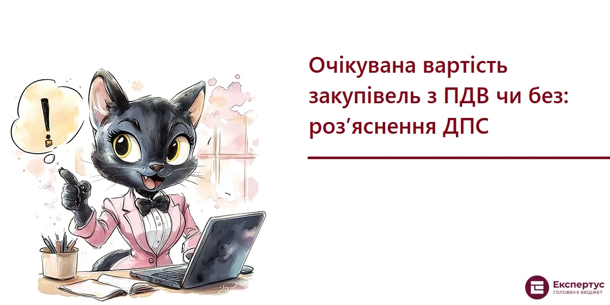 Очікувана вартість закупівель з ПДВ чи без: роз’яснення ДПС