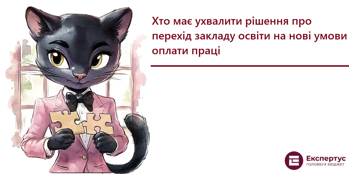 Хто має ухвалити рішення про перехід закладу освіти на нові умови оплати праці