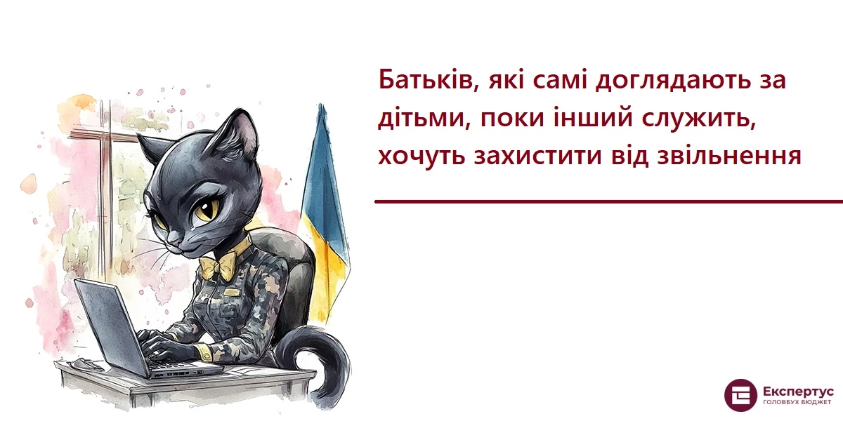 Батьків, які самі доглядають за дітьми, поки інший служить, хочуть захистити від звільнення