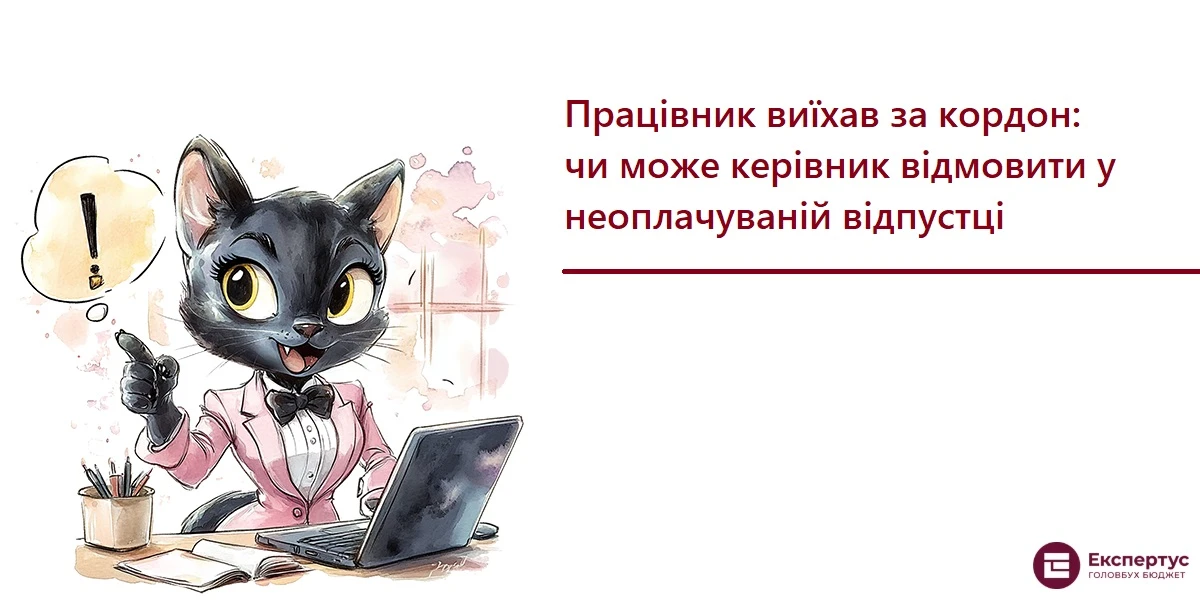Працівник виїхав за кордон: чи може керівник відмовити у неоплачуваній відпустці