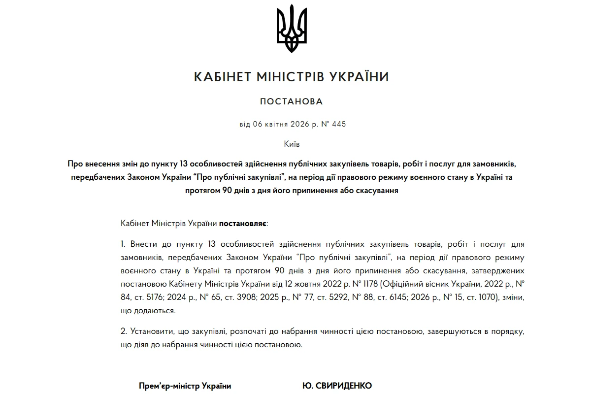 Зміни у проведенні закупівель товарів, робіт та послуг із 07.04.2026