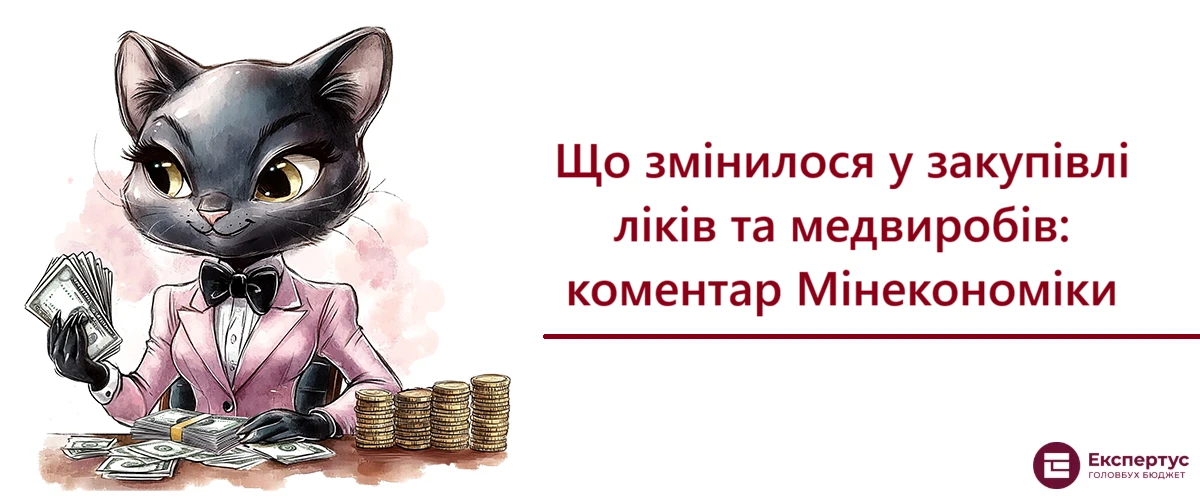 Що змінилося у закупівлі ліків та медвиробів: коментар Мінекономіки