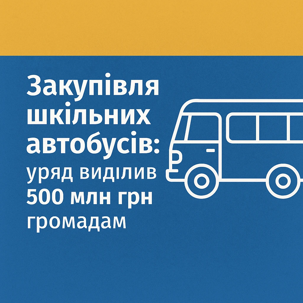 Закупівля шкільних автобусів: уряд виділив 500 млн грн громадам