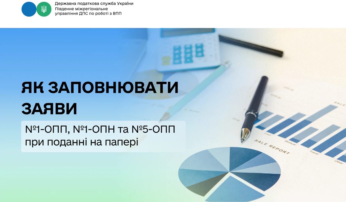 Як заповнювати заяви №1-ОПП, №1-ОПН та №5-ОПП при поданні на папері