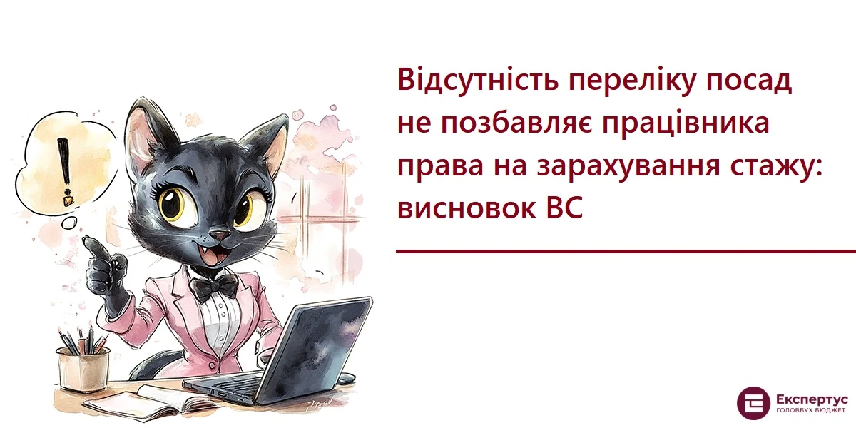 Відсутність переліку посад не позбавляє працівника права на зарахування стажу: висновок ВС